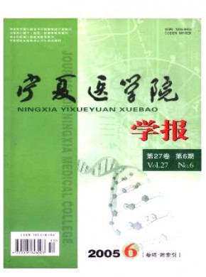 宁夏医学院学报